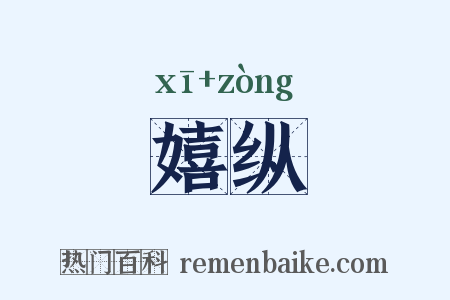 嬉纵是什么意思的图片